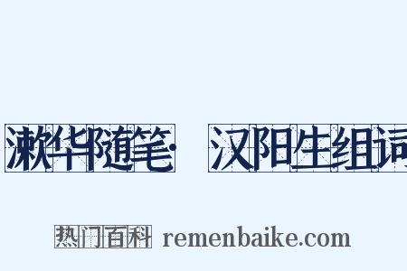 漱华随笔·汉阳生组词是什么意思的图片